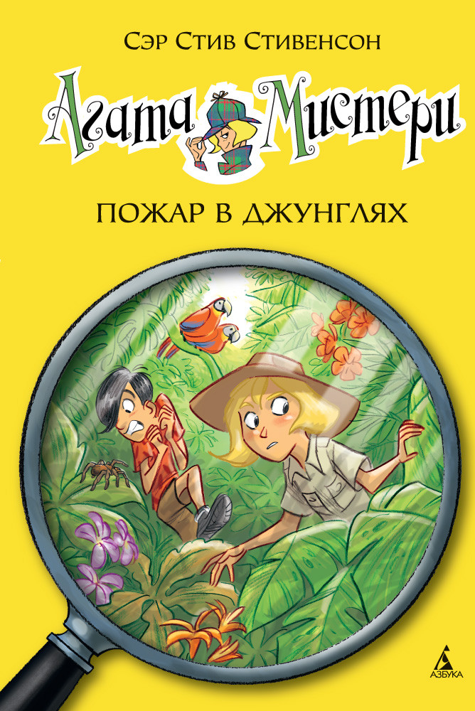 

Агата Мистери. Пожар в джунглях. Книга 17. Стивенсон С. 6+ 128 стр. 140х210 мм 978-5-389-10679-6