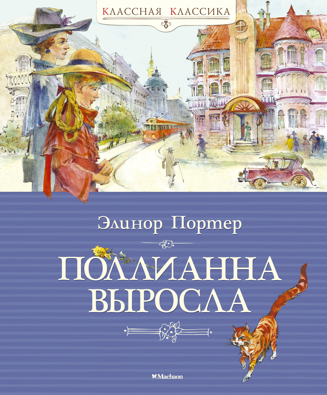 

Поллианна выросла. Портер Э. 10+ 256 стр. 195х235 мм 978-5-389-07345-6