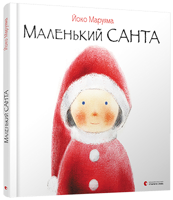 

Маленький Санта. Маруяма Йоко. 3+ 40 стр. 265х245 мм 978-617-679-733-3