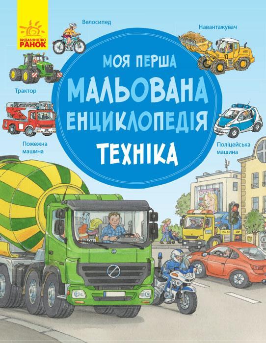 

Моя перша мальована енциклопедія. Техніка Сюзанне Генхойзер. 3+ 36 стр. 260х205 мм Ч783002У