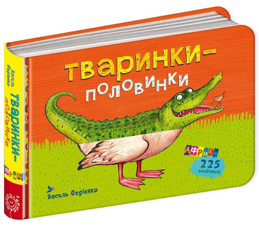 

Тваринки-половинки. Африка. Федієнко В. 2+ 28 стр. 175х230 мм Школа 978-966-429-459-8