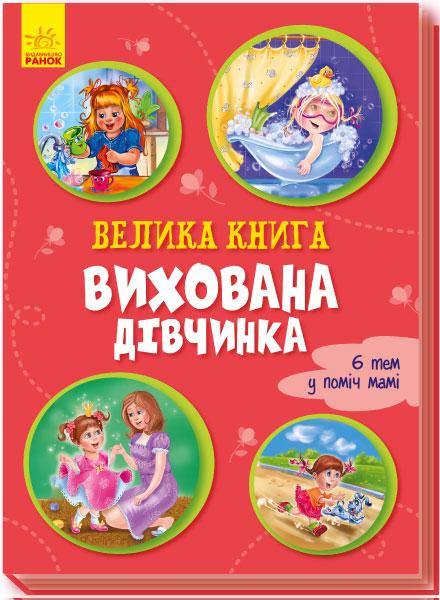 

Велика книга. Вихована дівчинка. 2+ 16 стр. 215х300 мм Ранок А1244001У