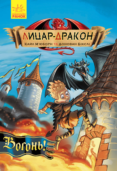 

Лицар-дракон. Вогонь! М’юборн К., Бікслі Д. Книга 1. 8+ 96 стр. Ч870001У