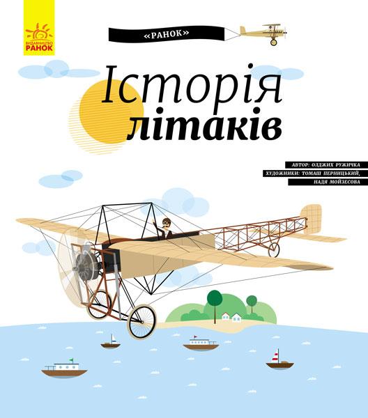 

Історія літаків. Олджих Ружичка. 4+ 32 стр. 230х260 мм Ранок С626004У