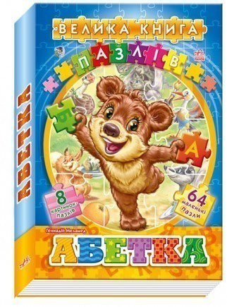 

Велика книга пазлів на картоні. Абетка. Меламед Г. 3+ 16 стр. 162x235 мм А157005У