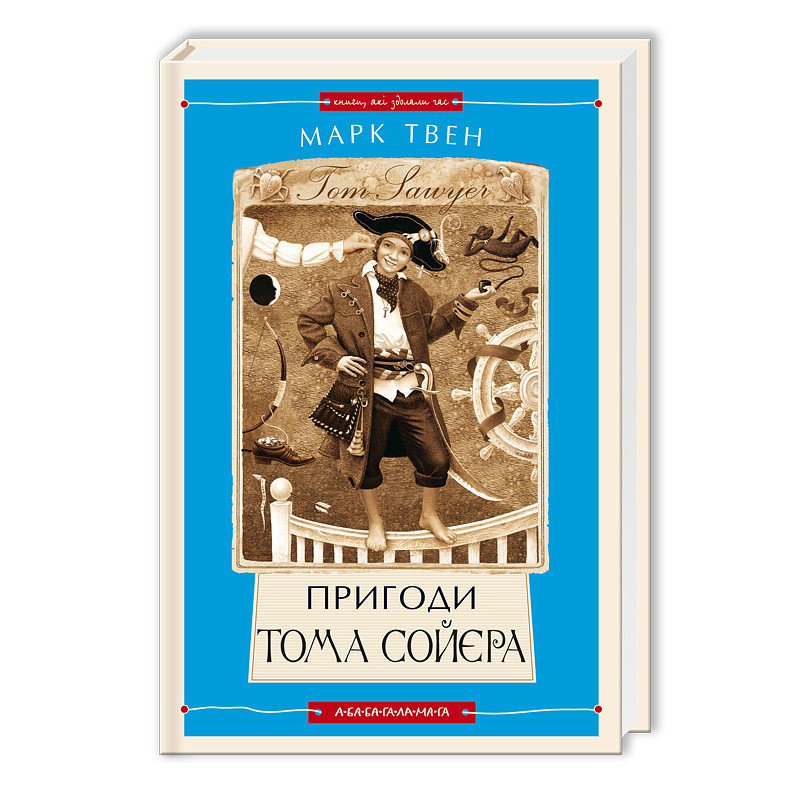 

Пригоди Тома Сойєра. Марк Твен. 6+ 272 стр. 142х216 мм 978-617-585-085-5