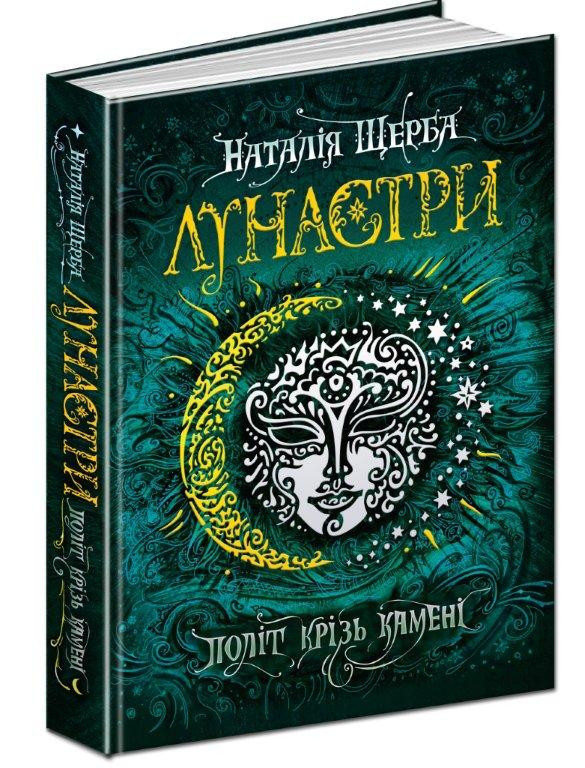 

Політ крізь камені. Лунастри. Наталія Щерба. Книга 2. 400 стр. 978-966-429-447-5