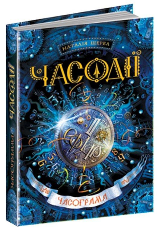 

Часограма. Часодії. Наталія Щерба. Книга 5. 384 стр. 978-966-429-265-5