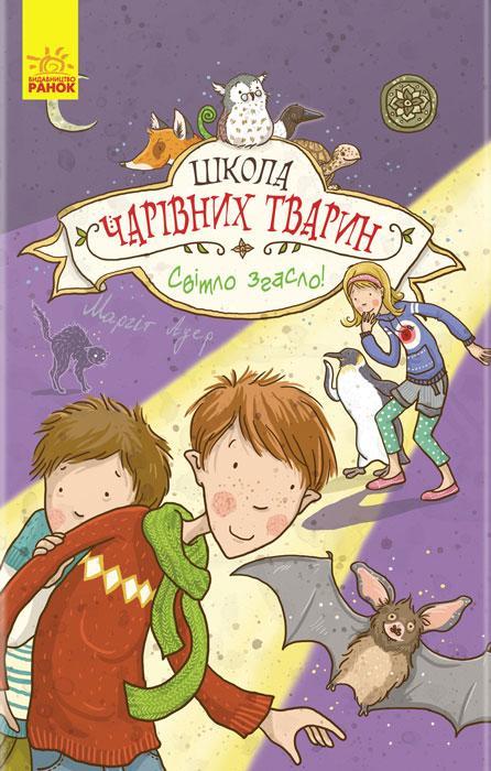 

Школа чарівних тварин. Світло згасло. Маргіт Ауер. Книга 3. 8+ 176 стр. Ч682003У