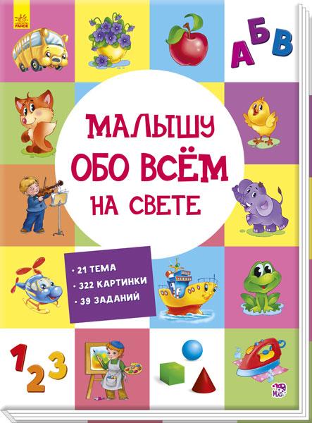 

Малышу обо всём на свете. Картонки-развивайки. 1+ 32 стр. 220х310 мм Ранок А901210Р