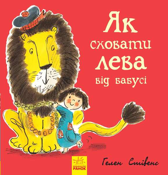

Як сховати лева від бабусі. Стівенс Г. Книга 2. 3+ 36 стр. 260х260 мм Ранок Ч899003У