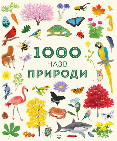 

1000 назв природи. Сем Теплін, Габрієль Антоніні. 3+ 40 стр. 247х297 мм Ранок Z104071У
