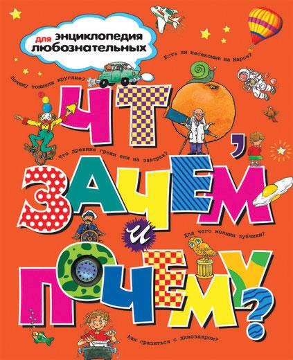 

Что, зачем и почему Тейлор Б., Паркер С., О'Нейл А. 6+ 256 стр. 176х215 мм 978-5-389-00180-0