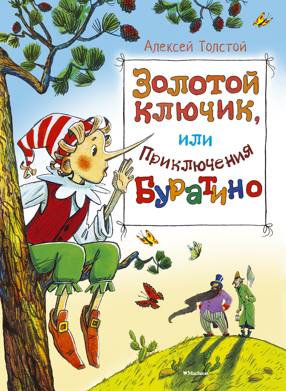 

Золотой ключик, или Приключения Буратино. Толстой А. 6+ 176 стр. 210х285 мм 978-5-389-08040-9