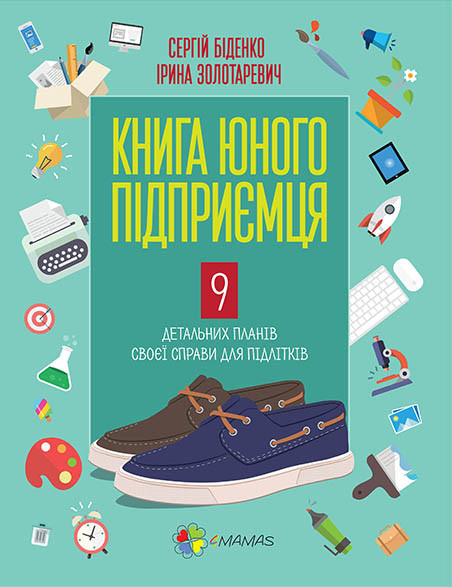 

Книга юного підприємця. 9 детальних планів своєї справи для підлітків. Біденко С., Золотаревич І. КНН006