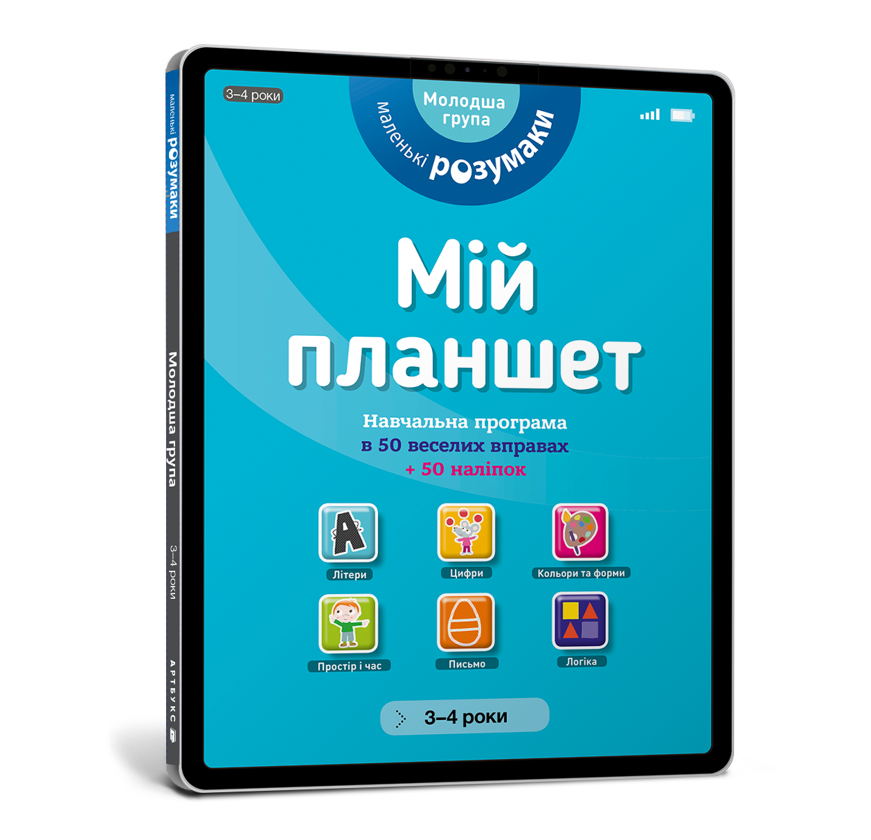 

Мій планшет. Маленьки Розумаки. 3-4 роки. 54 стр. 978-617-7395-40-8