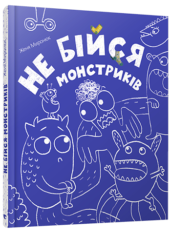

Не бійся монстриків. Миронюк Женя. 3+ 32 стр. 205х240 мм 978-617-679-405-9