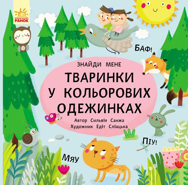 

Знайди мене! Тваринки в кольорових одежинках. Санжа Сильвія. 2+ 16 стр. 190х190 мм Ранок С700002У
