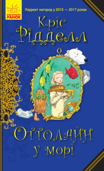 

Оттолайн у морі. Кріс Рідделл. 6+ 176 стр. 135х200 мм Ранок Ч1009004У