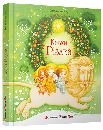 

Казки Різдва. Матіяш Богдана. 5+ 128 стр. 205х240 мм 978-617-679-189-8