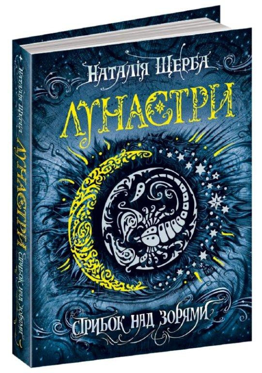 

Стрибок над зорями. Лунастри. Наталія Щерба. Книга 1. 416 стр. 978-966-429-406-2