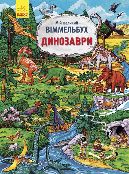 

Мій великий віммельбух. Динозаври. Конопленко І. 2+ 16 срт. 235х310 мм Л901213У
