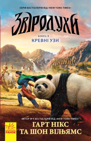 

Звіродухи. Кревні узи. Гарт Нікс. Шон Вільямс. Книга 3. 8+ 320 стр. Ч685003У