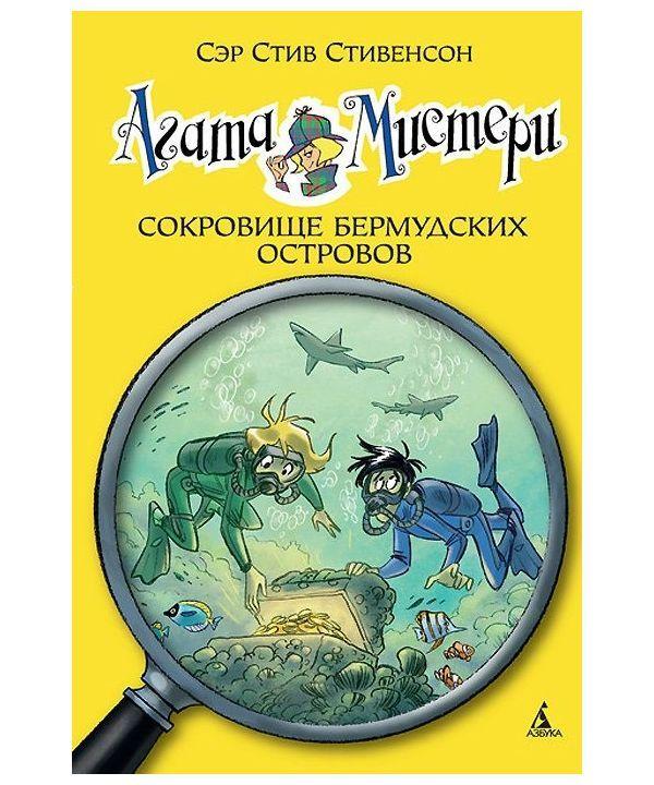 

Агата Мистери. Сокровище Бермудских островов. Книга 6. Стивенсон С. 6+ 128 стр. 140х210 мм 978-5-389-08260-1