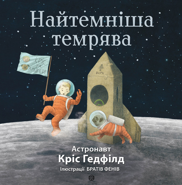 

Найтемніша темрява. Кріс Хедфілд, Кейт Філлон. 4+ 46 стр. 275х280 мм Ранок Z104005У