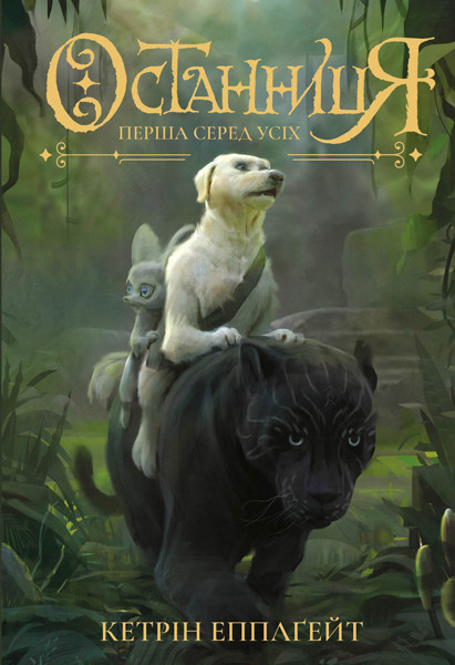

Останниця. Перша серед усіх. Кетрін Епплґейт. Книга 2. 10+ 424 стр. Z104042У