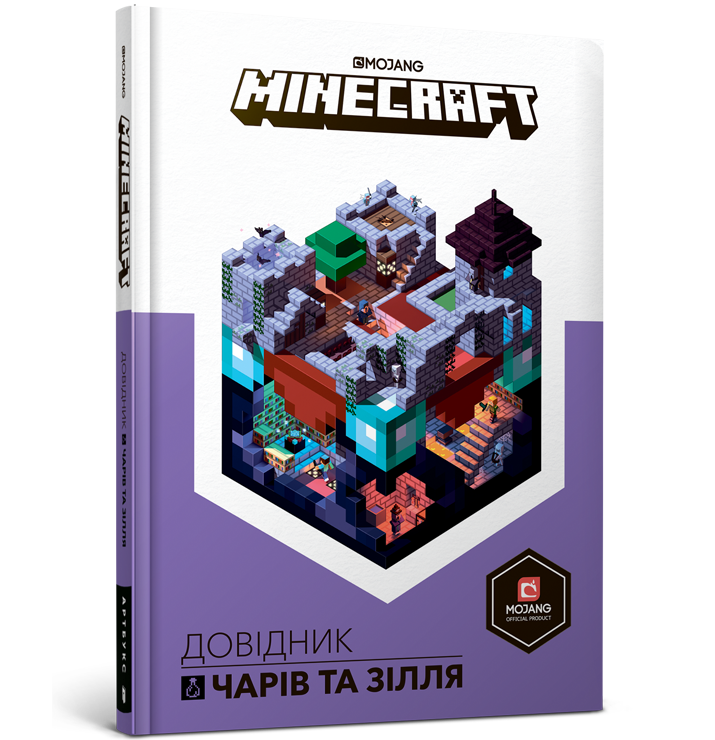 

MINECRAFT. Довідник чарів та зілля. Стефані Мілтон. 5+ 144 стр. 978-617-7688-47-0