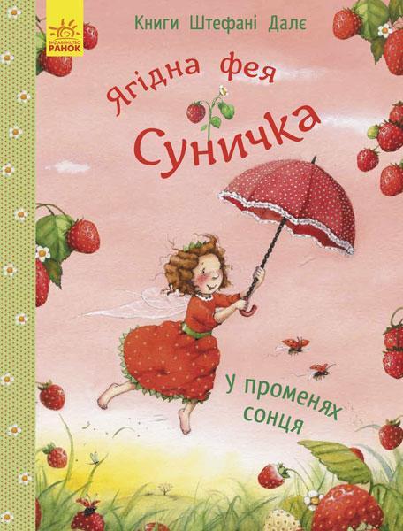 

Ягідна фея Суничка. У променях сонця. Штефані Далє. 3+ 32 стр. 215х280 мм С746001У