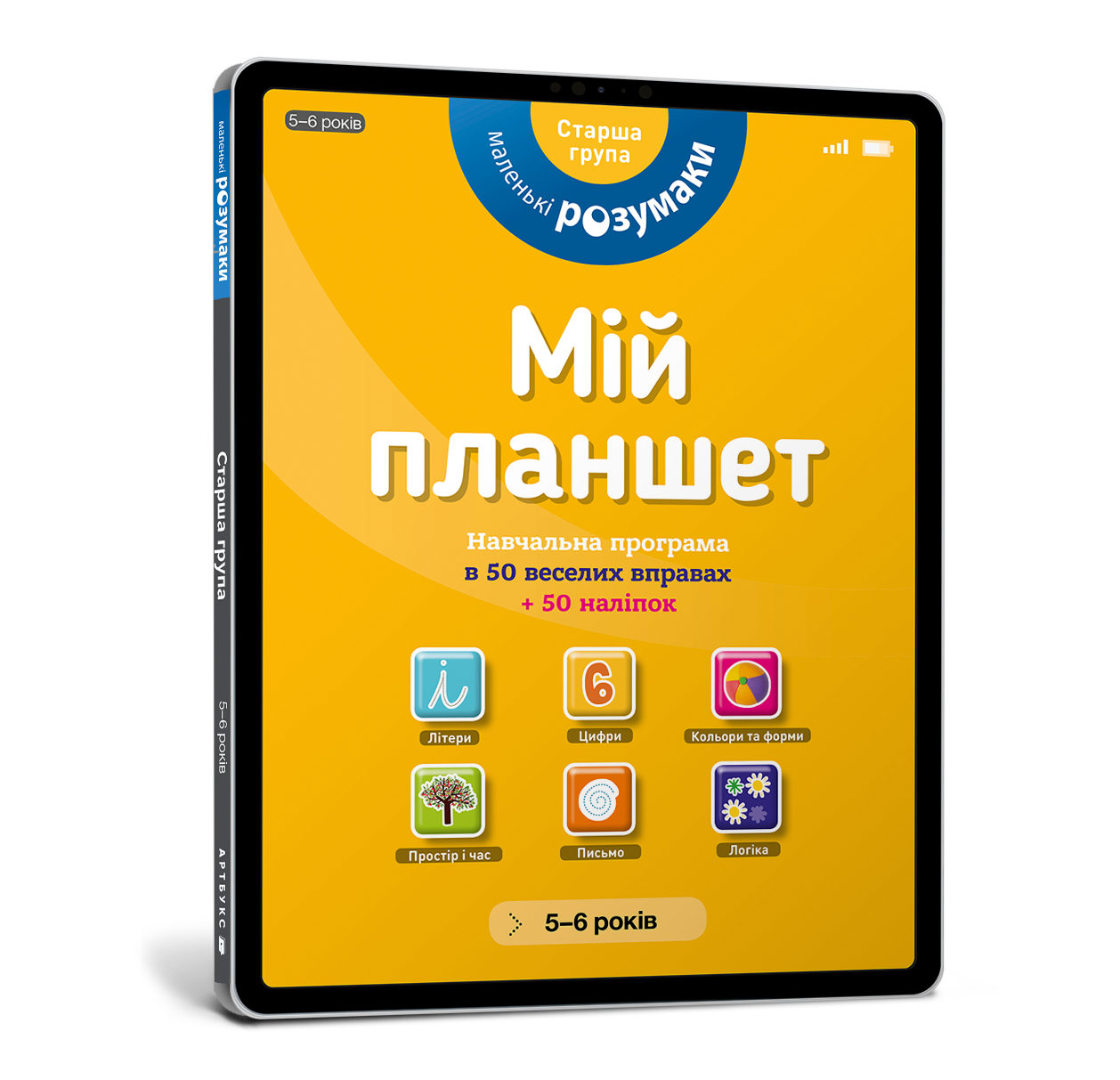 

Мій планшет. Маленьки Розумаки. 5-6 роки. 54 стр. 978-617-7395-42-2