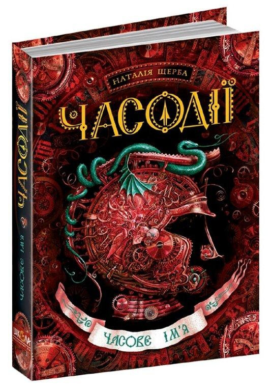 

Часове ім`я. Часодії. Наталія Щерба. Книга 4. 384 стр. 978-966-429-220-4