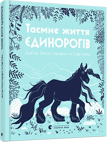 

Таємне життя єдинорогів. Серафіні Теміса. 7+ 64 стр. 245х290 мм 978-617-679-735-7