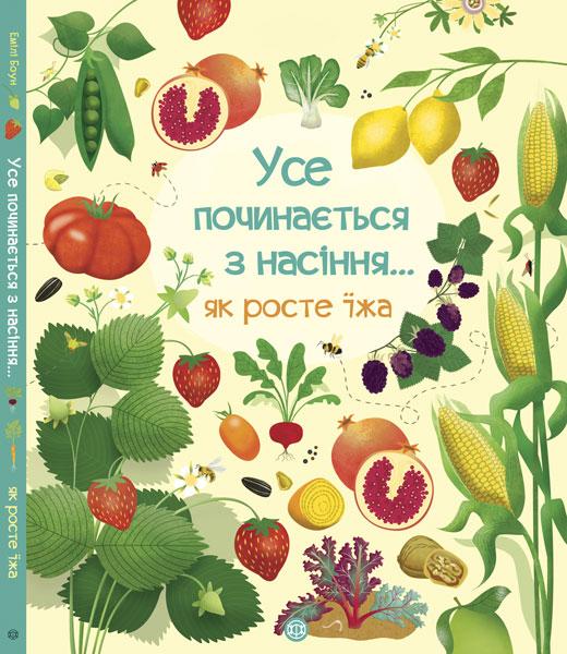 

Усе починається з насіння… як росте їжа. Емілі Боун. 4+ 32 стр. 240х290 мм Ранок Z104011У