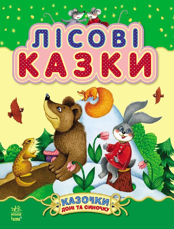 

Лісові казки. Казки доні та синочку. 2+ 80 стр. 205х260 мм Ранок С193006У