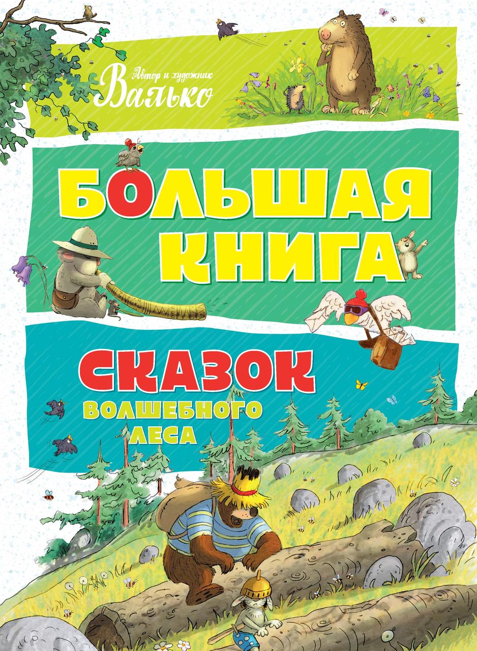 

Большая книга сказок Волшебного леса. Валько 3+ 176 стр. 210х285 мм 978-5-389-12955-9
