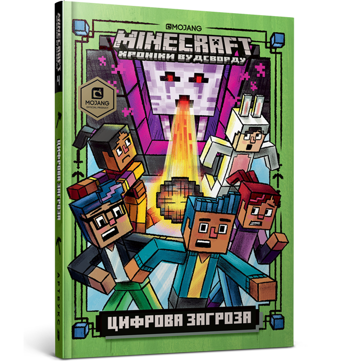 

MINECRAFT. Цифрова загроза. Нік Еліопулос. 7+ 144 стр. 978-617-7688-69-2