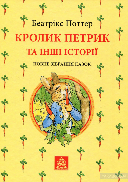 

Кролик Петрик та інші історії: Повне зібрання казок. Беатрікс Поттер. 352 стр. 978-617-664-181-0