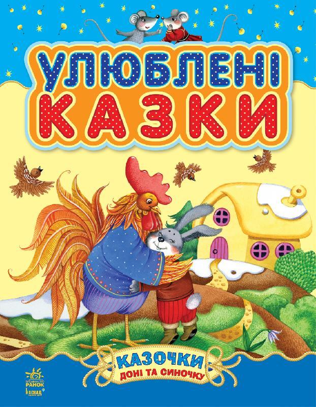 

Улюблені казки. Казки доні та синочку. 2+ 80 стр. 205х260 мм Ранок С193002У