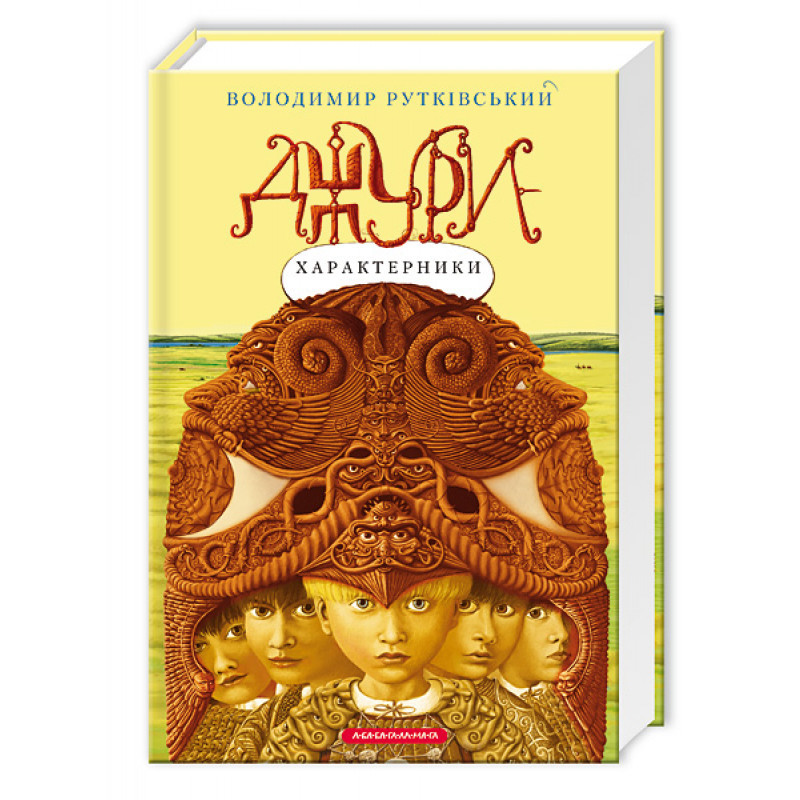 

Джури-характерники. Книга 2. Рутківський В. 8+ 368 стр. 142х216 мм 978-966-7047-93-1