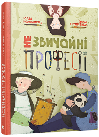 

Незвичайні професії. Гутніченко Алла. 3+ 88 стр. 220х290 мм 978-617-679-504-9