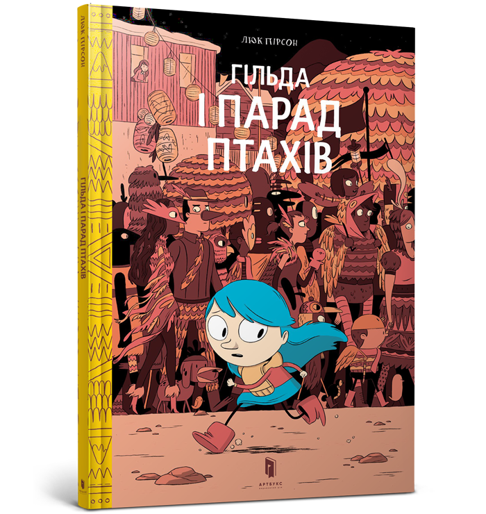 

Гільда і Парад Птахів. Люк Пірсон. 5+ 40 стр. 9786-177-688-21-0