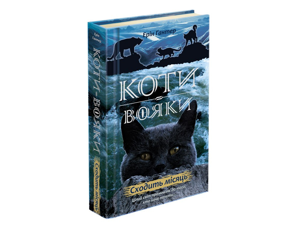 

Коти вояки. Нове пророцтво. Сходить місяць. Книга 2. Ерін Гантер. 9+ 9786177385836