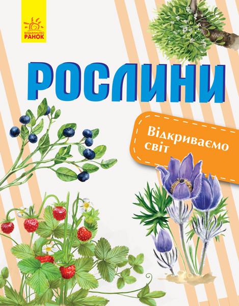 

Відкриваємо світ. Рослини. Котенко О. 7+ 64 стр. 205х270 мм Ранок С1066006У
