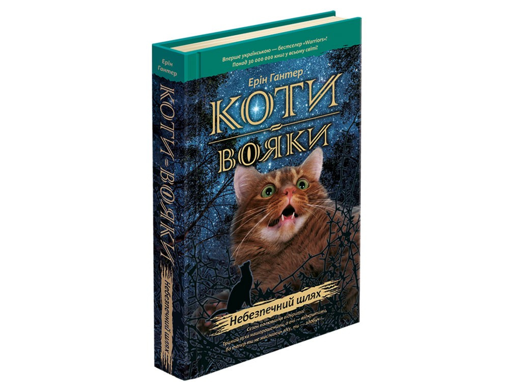 

Коти-Вояки. Небезпечний шлях. Книга 5. Ерін Гантер. 9+ 9786177385096