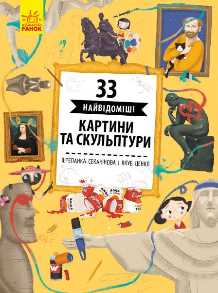 

33 найвідоміші картини та скульптури. Штепанка Секанінова. 6+ 64 стр. 220х290 мм С965001У