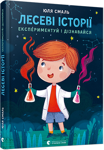 

Лесеві історії. Експериментуй і дізнавайся. Смаль Юля. 7+ 136 стр. 170х215 мм 978-617-679-621-3