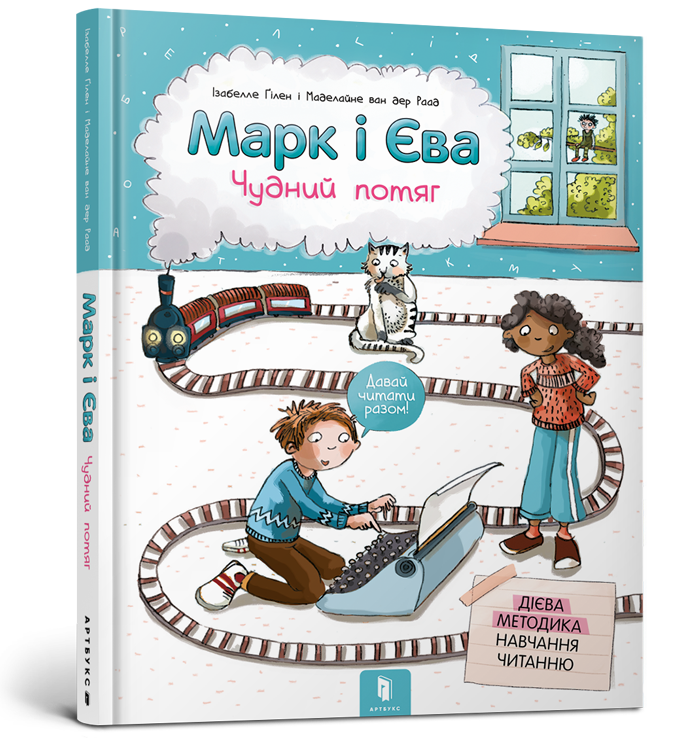 

Марк і Єва. Чудний потяг. Ізабелле Ґілен. 5+ 64 стр. 978-617-7688-89-0